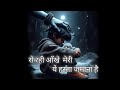 रो रही आंखे मेरी Ro Rahi Akhe Meri Hasata Jamana Hai Mera Bholenath Lofi S