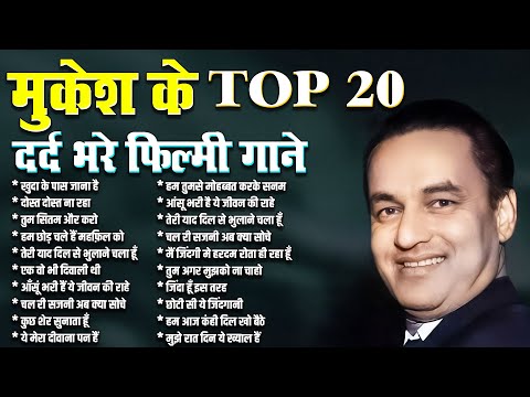 मुकेश के  20 दर्द भरे गीत | Old Hindi Gaane | खुदा के पास जाना है | दोस्त दोस्त ना रहा | Purane Gane