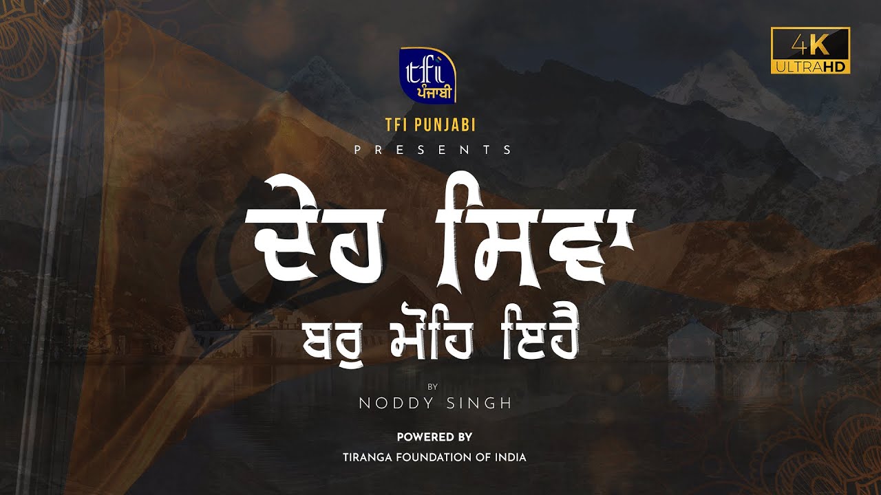 Deh Siva Bar Mohe Ehai | ਦੇਹ ਸਿਵਾ ਬਰੁ ਮੋਹਿ ਇਹੈ | TFI Punjabi | Noddy Singh | Official Video 4K