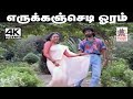 Erukkam Sediyoram S P பாலசுப்ரமணியம் S ஜானகி பாடிய �