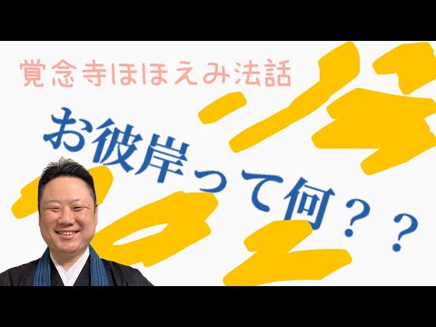 真宗学科 ほほえみ法話＃1【お彼岸って何？】