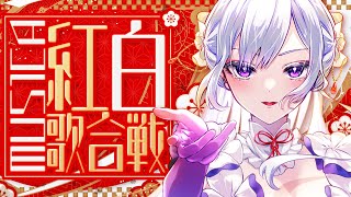 【#歌枠】MUS1CA紅白歌合戦2025┊︎あなたの投票でアンコール曲が決まる！？【#MUS1CA / #Vsinger】