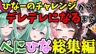 【面白まとめ】八雲べに×橘ひなの 爆笑総集編【八雲べに/橘ひなの/ぶいすぽ/切り抜き/まとめ】