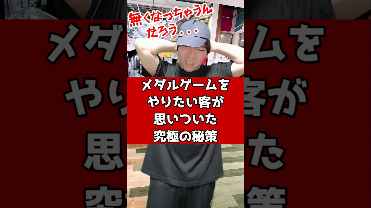 メダルゲームをやりたい客が思いついた究極の秘策 #元ゲーセン店員