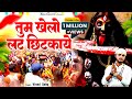 पारंपरिक भगतें Tum Khelo Lat Chhitkaye तुम खेलो लट छ�