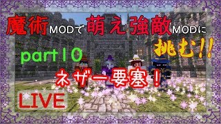 【Minecraft】魔術MODで萌え強敵MODに挑む!!part10【ゆっくり実況】ネザー要塞と製鉄所！