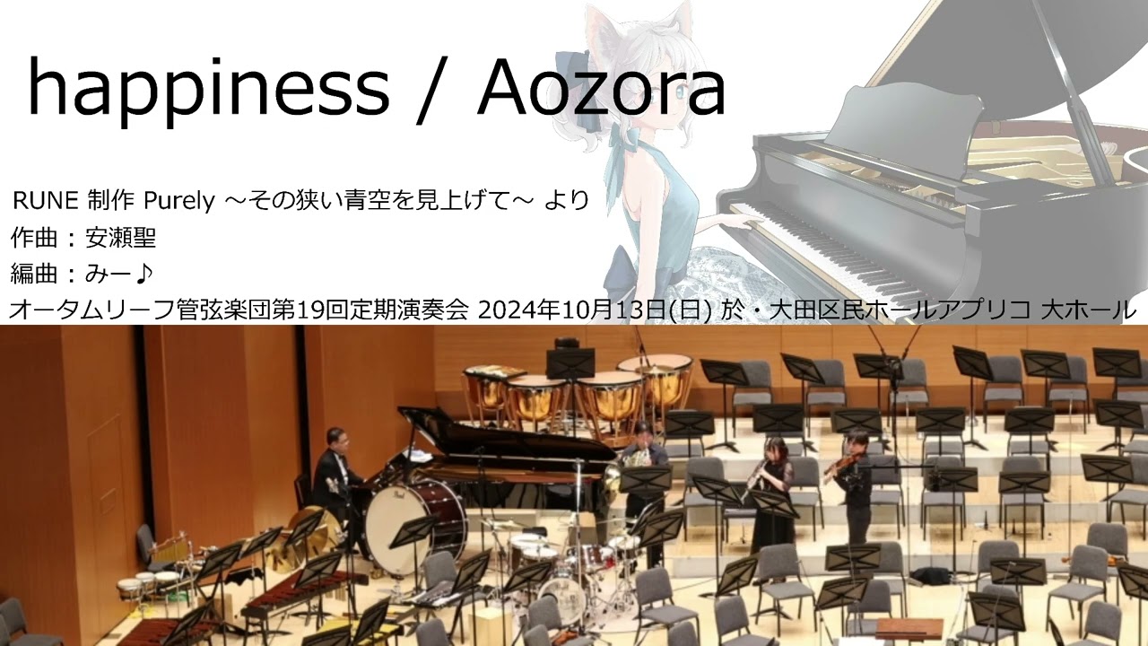 happiness / Aozora (オータムリーフ管弦楽団) #オータムリーフ