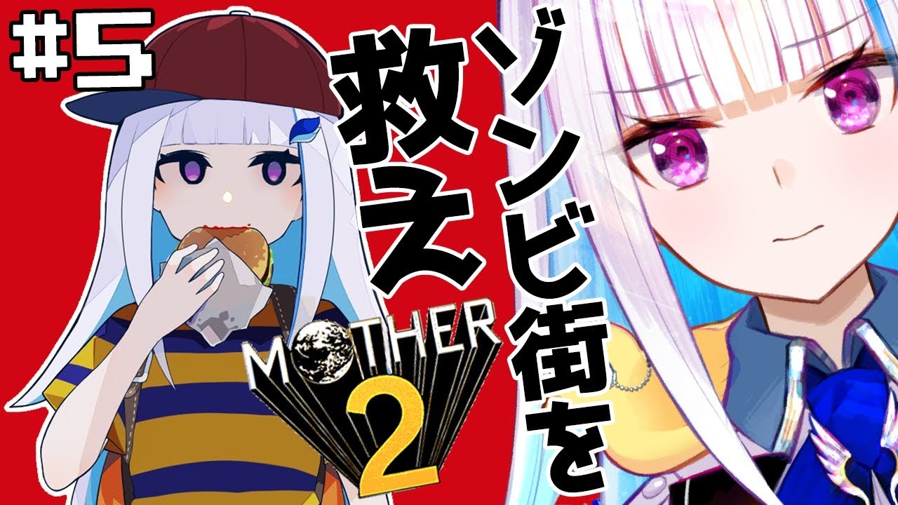 【MOTHER2】皇女も、視聴者も、いちからさんも。#5【にじさんじ/リゼ・ヘルエスタ】