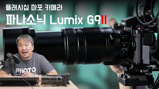 파나소닉 루믹스 DC-G9 II (바디)_동영상_이미지