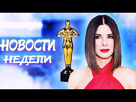 НОВОСТИ КИНО / ПРЕМИЯ ОСКАР / РОССИЙСКИЙ СЕРИАЛ НА NETFLIX