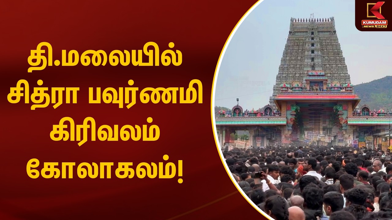தி.மலையில் சித்ரா பவுர்ணமி கிரிவலம் கோலாகலம்! | Chitra Pournami | Girivalam | Kumudam News
