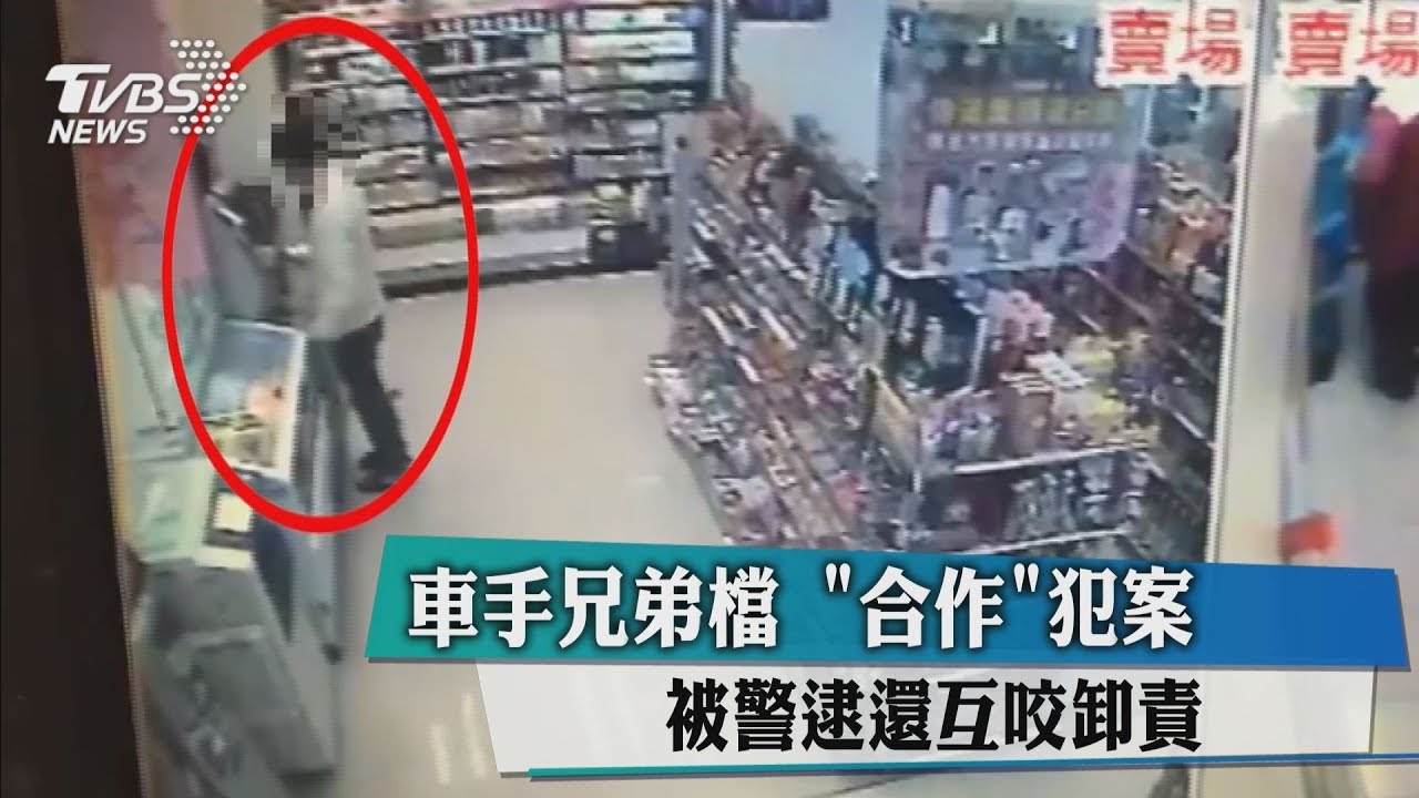 車手兄弟檔「合作」犯案 被警逮還互咬卸責
