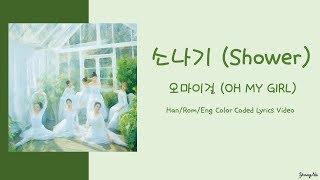 [Han/Rom/Eng]소나기 (Shower) - 오마이걸 (OH MY GIRL) Color Coded Lyrics Video