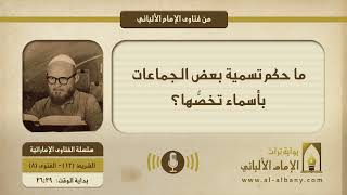 ما حكم تسمية بعض الجماعات بأسماء تخصُّها؟