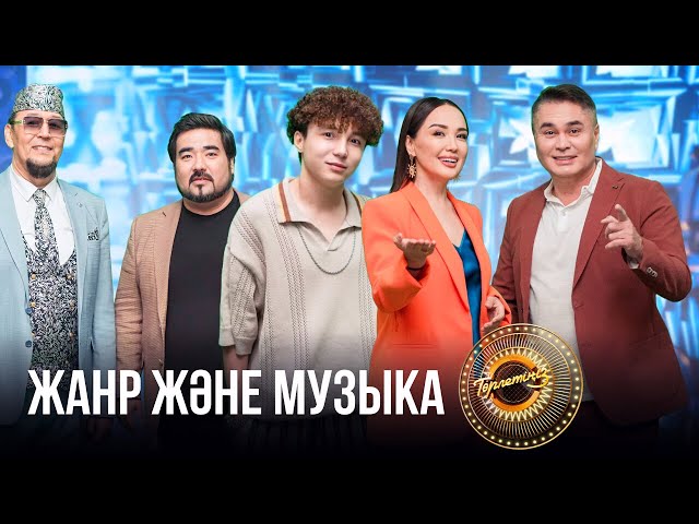 Жанр және музыка