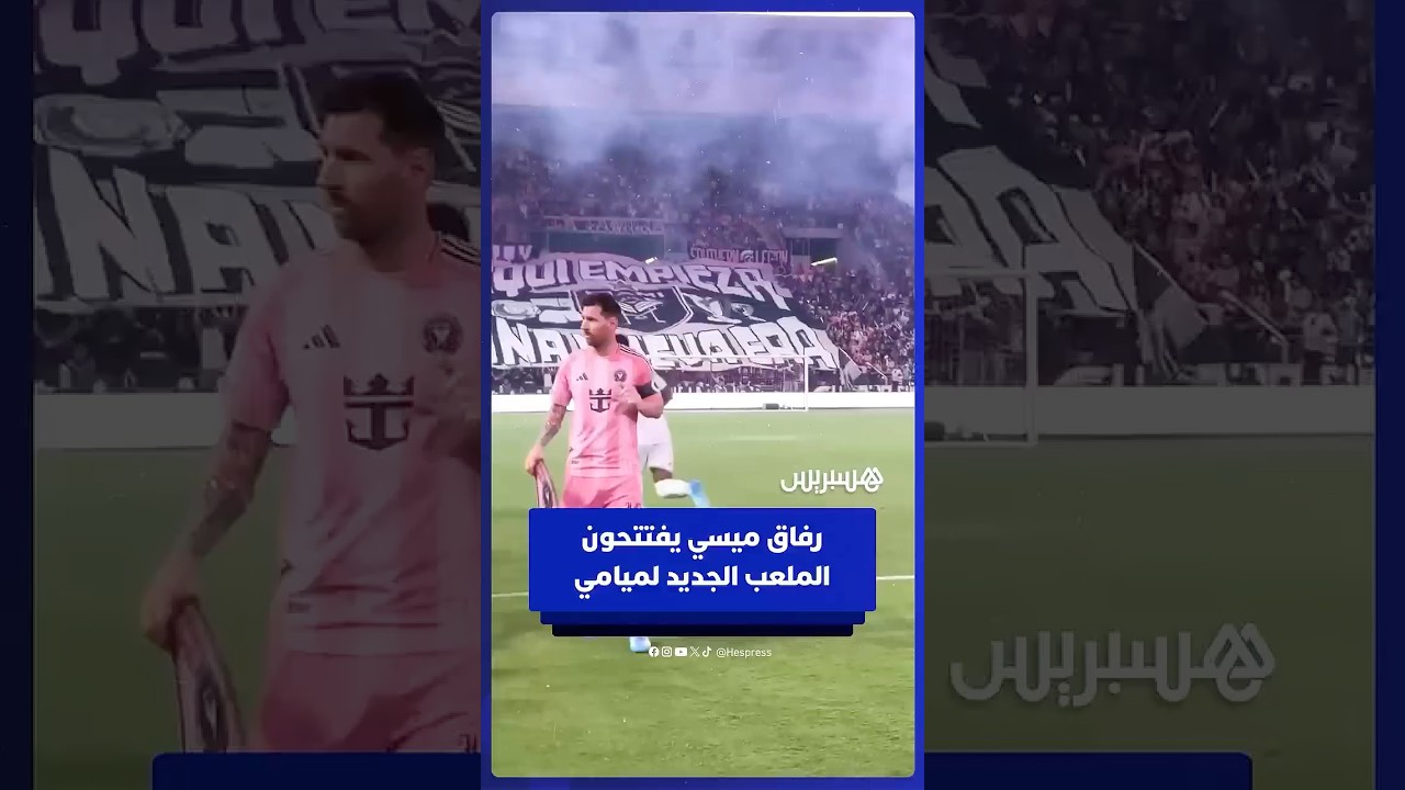 رفاق ميسي يخوضون أول مباراة على الملعب الجديد لنادي إنتر ميامي thumbnail