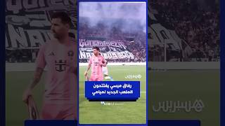 رفاق ميسي يخوضون أول مباراة على الملعب الجديد لنادي إنتر ميامي thumbnail
