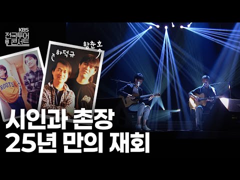 [KBS전국투어콘서트] 시인과 촌장 방송분 | KBS제주 20250913 방송