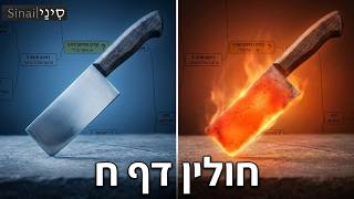 חולין דף ח - קצר וברור במיוחד - שיעורי הדף היומי של אתר סיני מאת אורי בריליאנט
