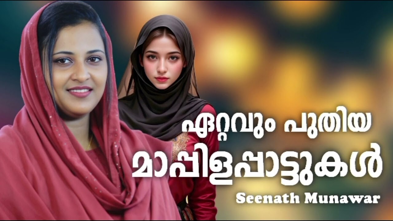 മറക്കാൻ പറ്റാത്ത സീനത്ത് മുനവ്വർ പാടിയ പാട്ടുകൾ Seenath 