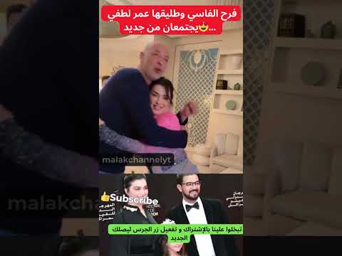 شوفوا⚡ فرح الفاسي وطليقها عمر لطفي يجتمعان من جديد....😍#trending  #viral#fyp #المشاهير_#الجالية#fy