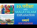 Class 6 Hindi Ch 10 Pariksha Detailed Malayalam Explanation And Shabdarth