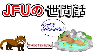 【第1回】JFUの世間話生放送
