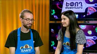 Եփող թափողները / Epogh tapoghnere / Episode 245