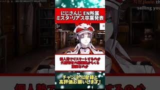 【衝撃】NIJISANJI EN所属MystaRiasさんの卒業発表に対するネットの反応 #shorts #vtuber  #にじさんじ