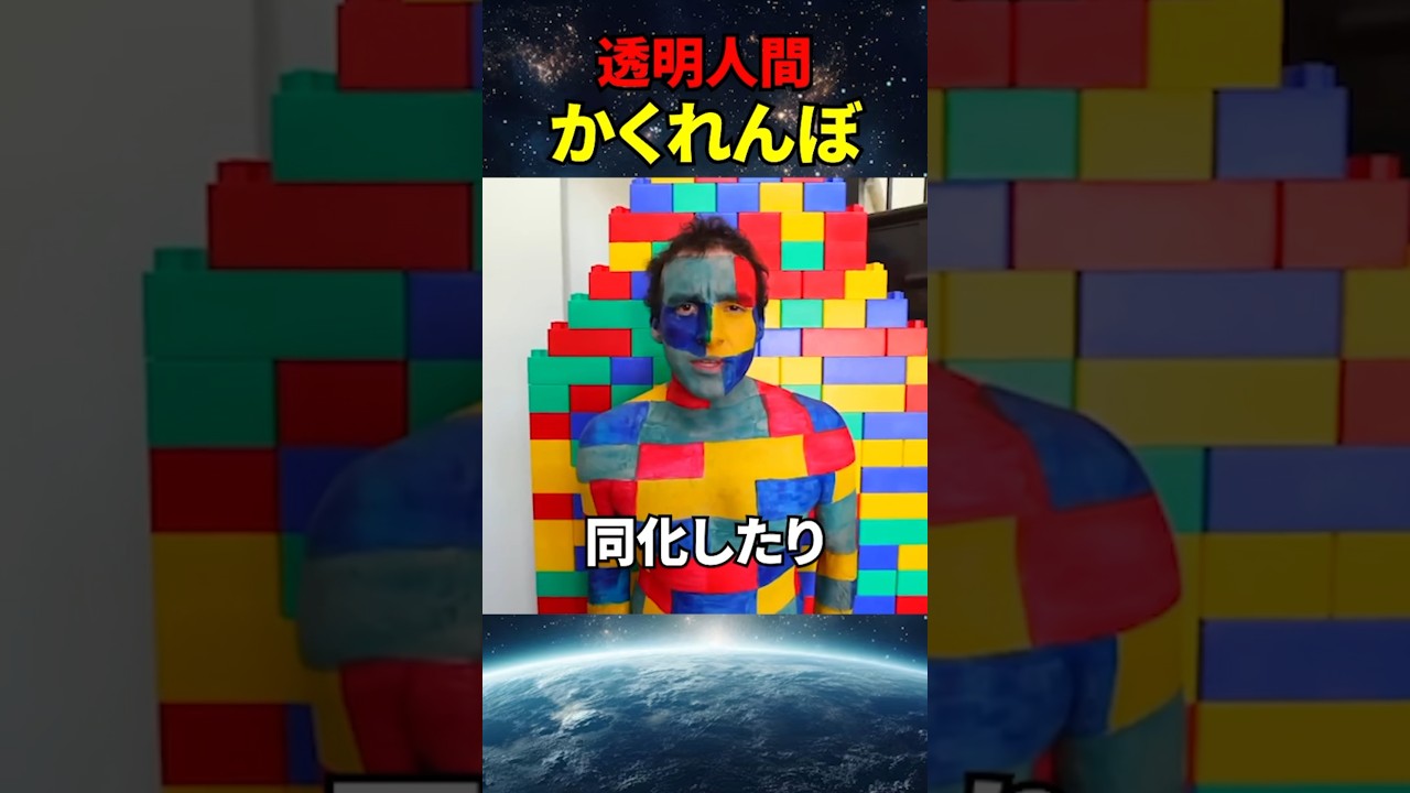 透明人間かくれんぼ