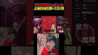 上海紅茶館アレンジで泣く男 #東方紅魔郷 #NewClassic #切り抜き #shorts