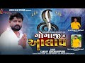 Gogaji No Aalap || Sanjay Adisnanuparu || Lament of Goga Maharaj || Heart Touching Aalap