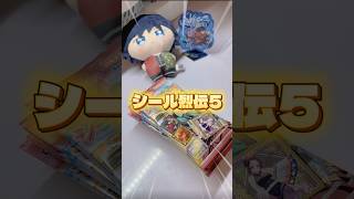 シール烈伝5開封👉👈 #冨岡義勇 #開封動画 #推し活 #きめつのやいば #グッズ