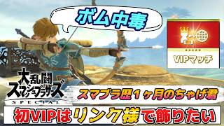 【#スマブラSP】スマブラ歴１ヶ月の『ちゃげ君』がVIPになるであろう配信【２日間限定長時間スペシャル】