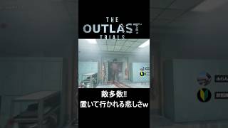【悲報】敵多すぎ‼助けを呼ぶも見捨てられ、絶望する群馬県民ｗｗ【The Outlast Trials】 #ゲーム実況 #ホラーゲーム #shorts #outlasttrials