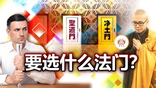 要选什么法门？ 👼 | 净本法师 主讲