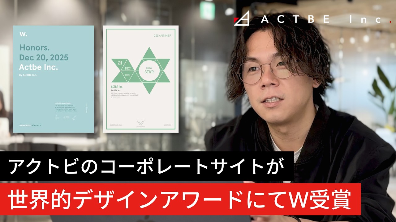 アクトビのコーポレートサイトが世界的デザインアワードに複数選出。評価された理由に迫る