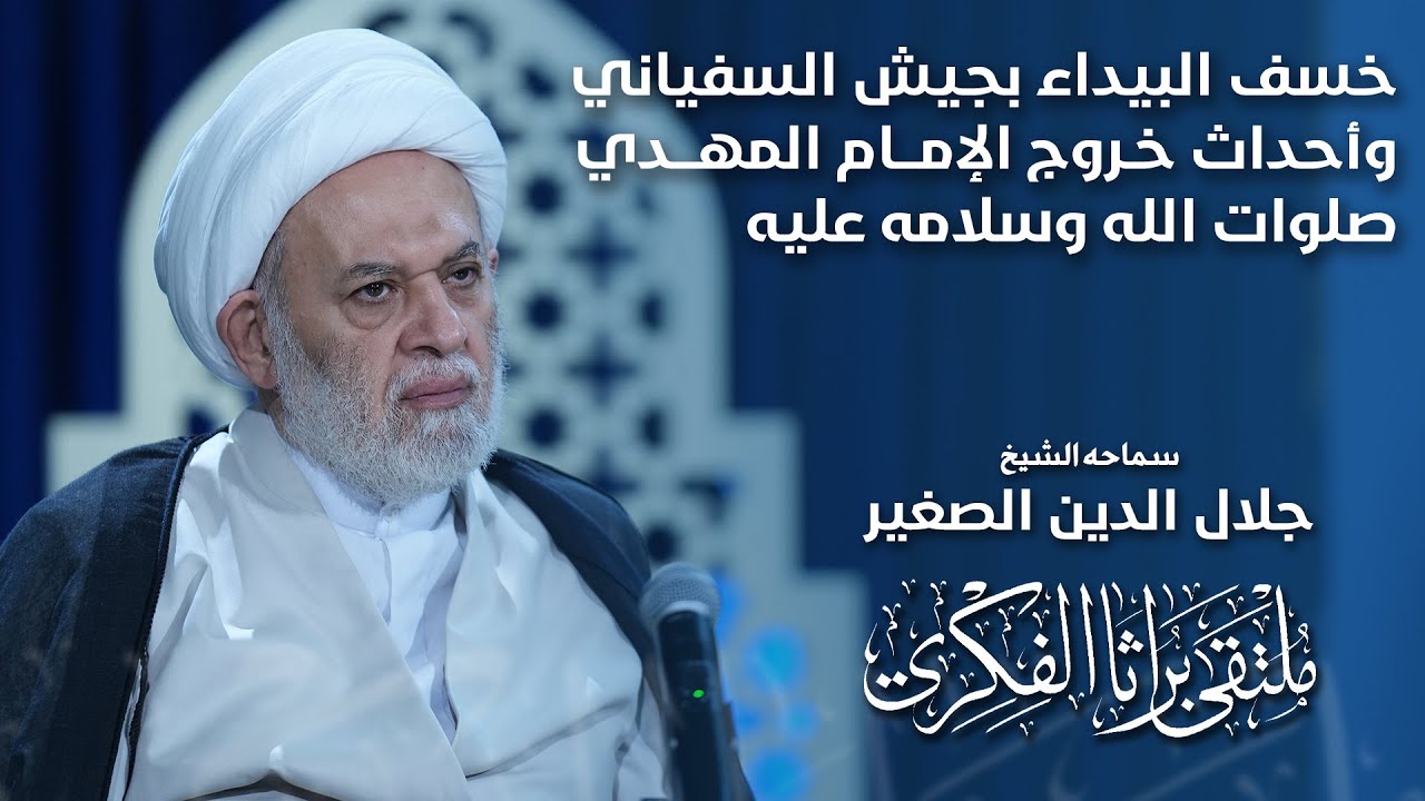 خسف البيداء بجيش السفياني وأحداث خروج الإمام المهدي صلوات الله وسلامه عليه