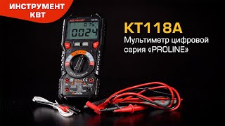 Мультиметр цифровой KT 118А с True RMS и возможностью измерения постоянного/переменного тока