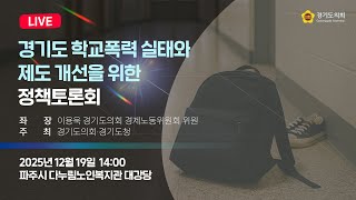 2025년 12월 19일 (금) 14:00 [경기도 학교폭력 실태와 제도 개선을 위한] 정책 토론회