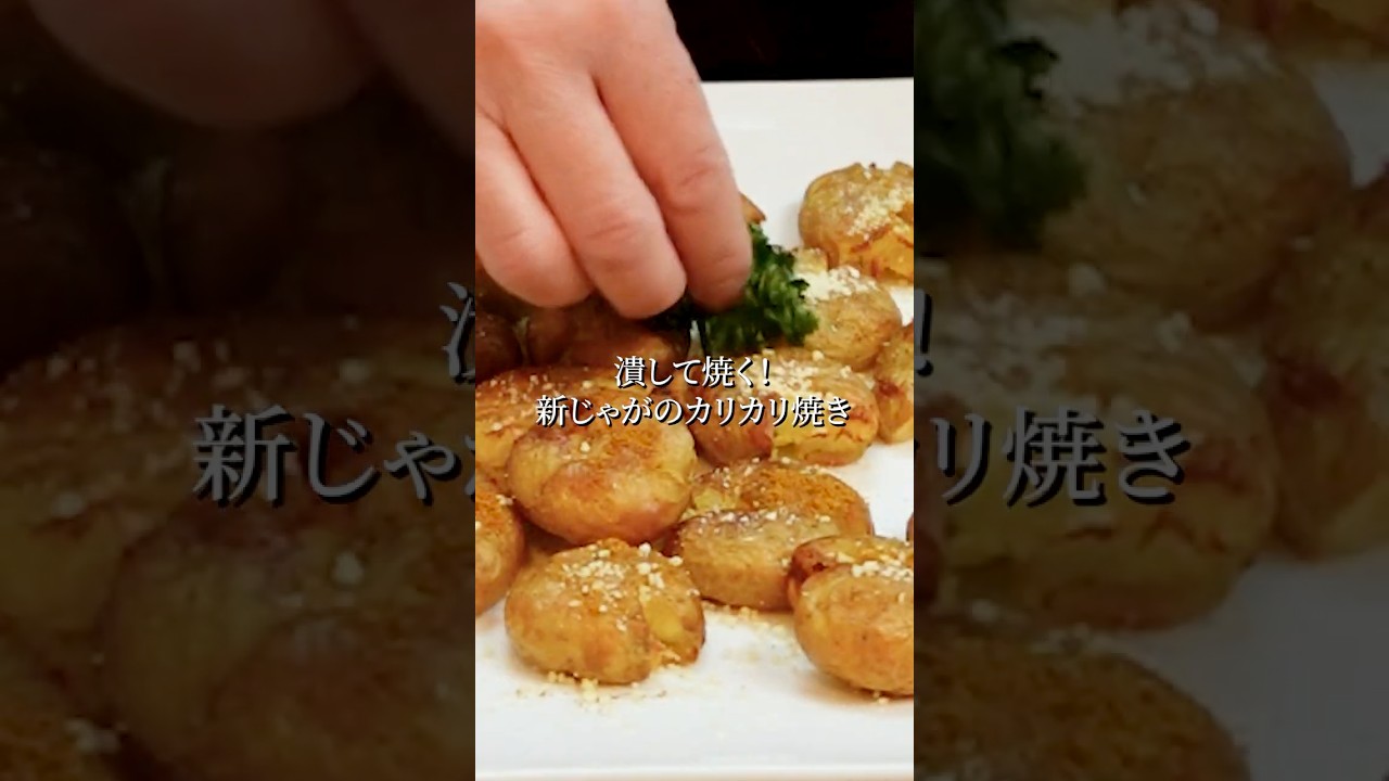 【潰して焼くだけ！】揚げずに外はカリカリ 中はホクホク♪簡単！新じゃがレシピ