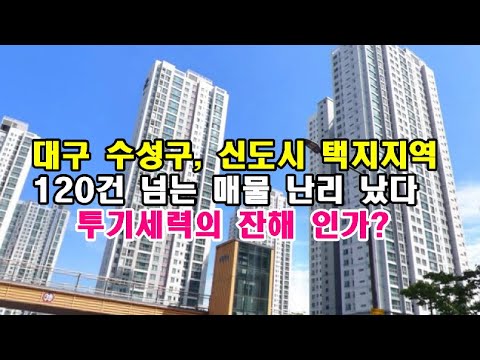 대구 수성구,경산 신도시 택지지역 120건 넘는 매물 난리 났다    투기세력의 잔해 인가? 2017~18년 가격으로 돌아 가도 안팔린다? #대구아파트부동산