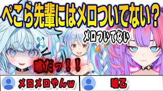 ぺこら先輩にメロついてないとバレバレな嘘を言うヴィヴィにツッコむすうちゃん【⽔宮枢/綺々羅々ヴィヴィ/FLOWGLOW/ホロライブ/切り抜き】