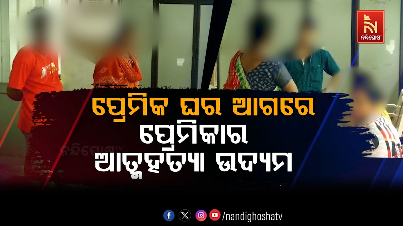 🔴Live | ପ୍ରେମିକ ଘର ଆଗରେ ପ୍ରେମିକାର ଆତ୍ମହତ୍ଯା ଉଦ୍ଯମ | NandighoshaTV