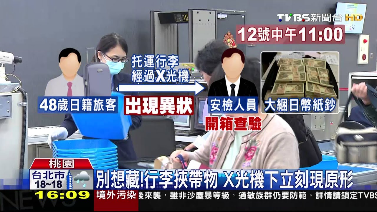 日籍旅客夾帶「上億日幣」 機場闖關遭攔