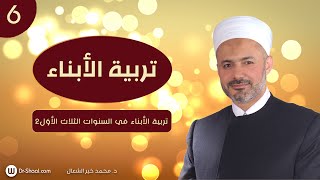 تربية الأبناء في السنوات الثلاث الأوَل 2