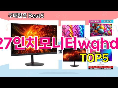 [27인치모니터wqhd 추천]ㅣ 구매많은 인기템 27인치모니터wqhd BEST 5 추천해드립니다