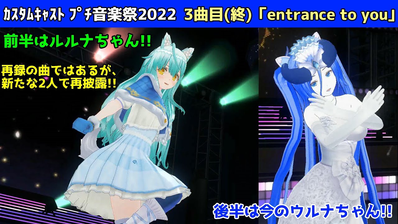 再録だけど、キャラ替え！カスタムキャスト プチ音楽祭2022 3曲目「entrance to you」（カラオケVer.付き）