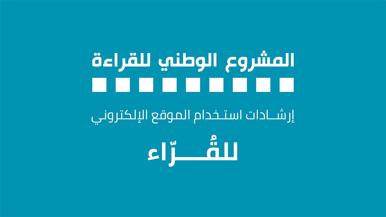 إرشادات استخدام الموقع للــقــرّاء