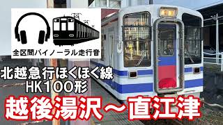 ［全区間バイノーラル走行音]ほくほく線HK100形　越後湯沢～直江津